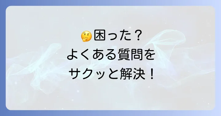 よくある質問