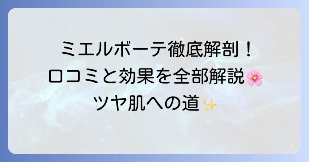 ミエルボーテサクラピンクの口コミを徹底解説！良い点・悪い点から使い方まで