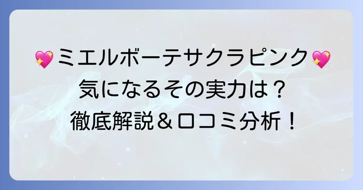 ミエルボーテサクラピンクとは？基本情報と特徴