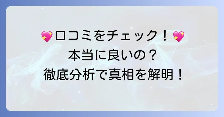ミエルボーテサクラピンクの良い口コミを徹底分析
