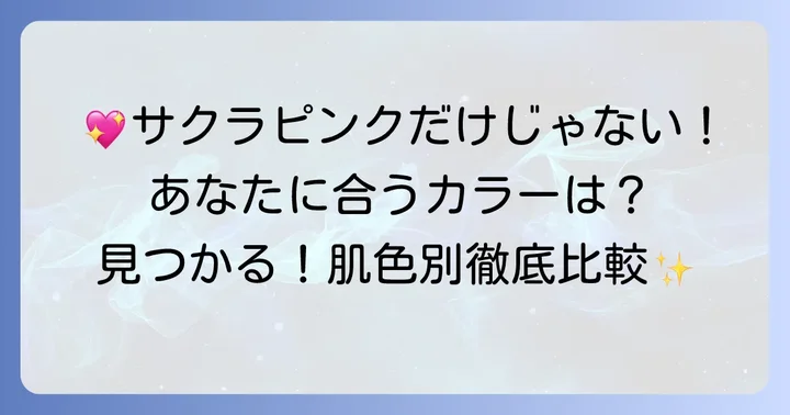 ミエルボーテサクラピンクと他のカラー（ピンク・バニラ）との違い
