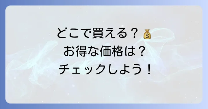 ミエルボーテサクラピンクはどこで買える？価格情報