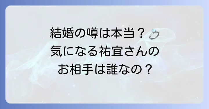 桑田祐宜さんの結婚はいつ？気になるお相手の情報を紹介
