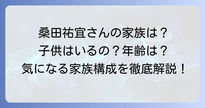 桑田祐宜さんの家族構成は？子供の有無や年齢について