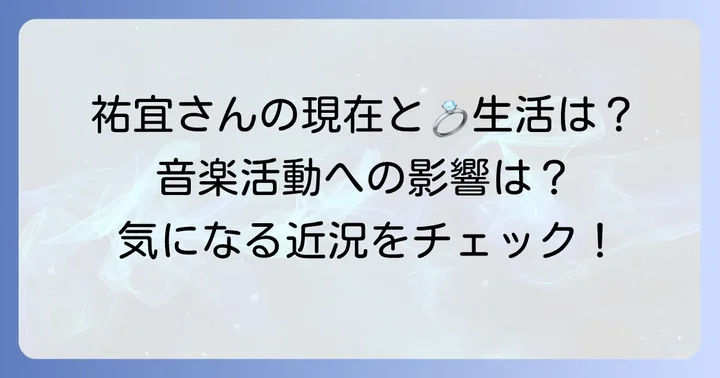 桑田祐宜さんの現在の活動と結婚生活の影響