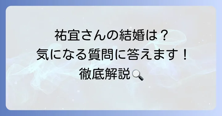 桑田祐宜さんに関するよくある質問