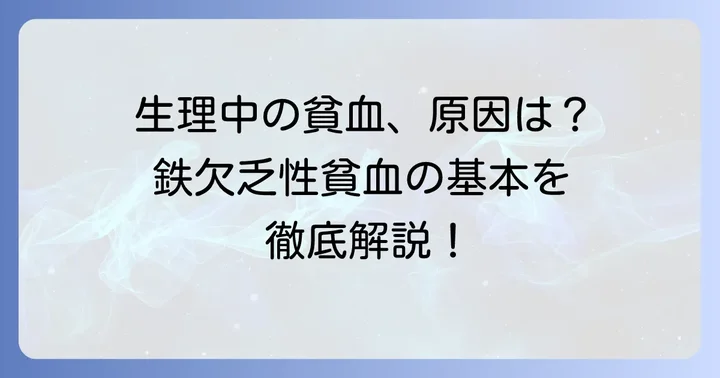 生理中の貧血はなぜ起こる？鉄欠乏性貧血の基本