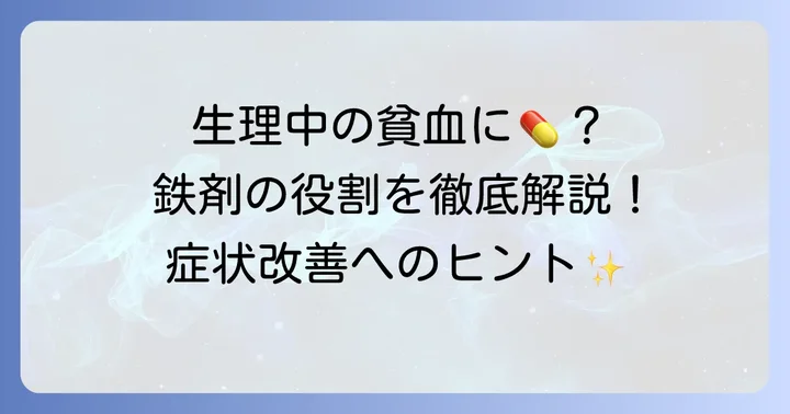 クエン酸第一鉄Na錠50mgとは？生理中の貧血治療における役割