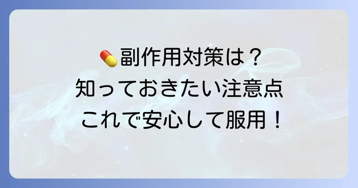クエン酸第一鉄Na錠50mg服用時の注意点と副作用対策