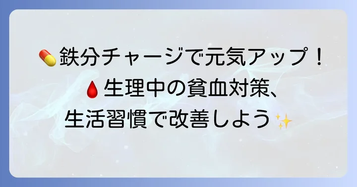 薬だけに頼らない！生理中の貧血を改善する生活習慣