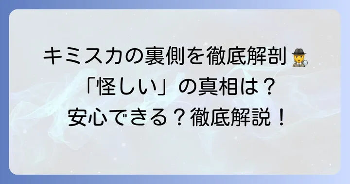 「キミスカ怪しい」と感じる理由とその真相
