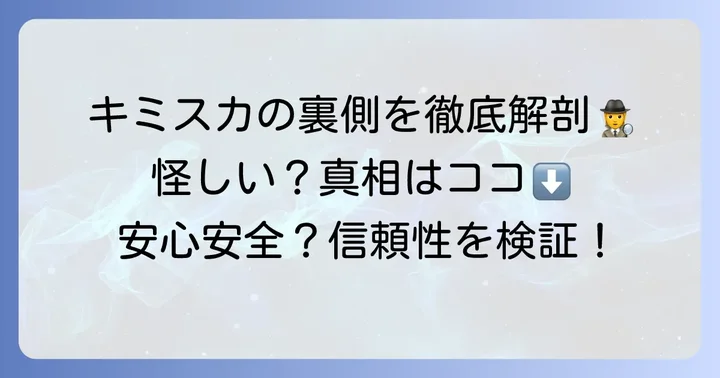キミスカの仕組みと信頼性