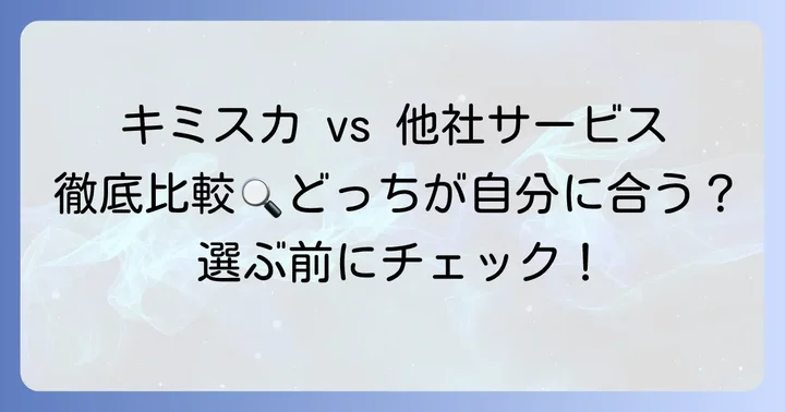 キミスカと他のスカウト型就活サービスを比較