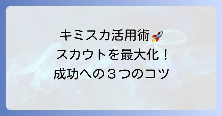 キミスカを最大限に活用するコツ