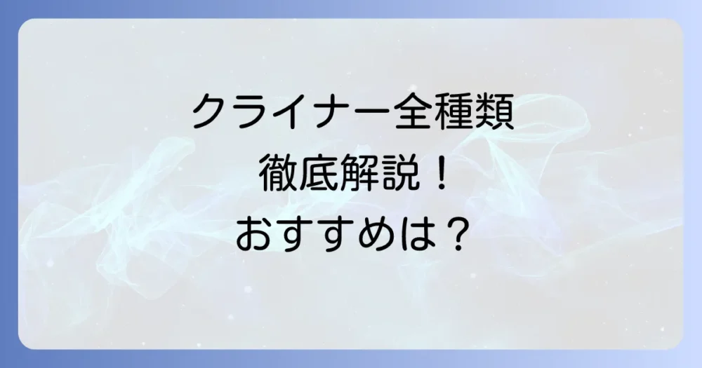 クライナーの美味しい味はどれ？全種類を徹底解説とおすすめの飲み方