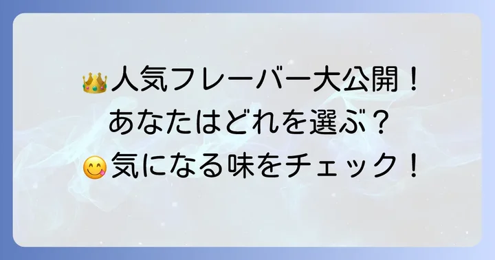 【徹底比較】クライナー美味しい味はこれ！人気フレーバーを深掘り