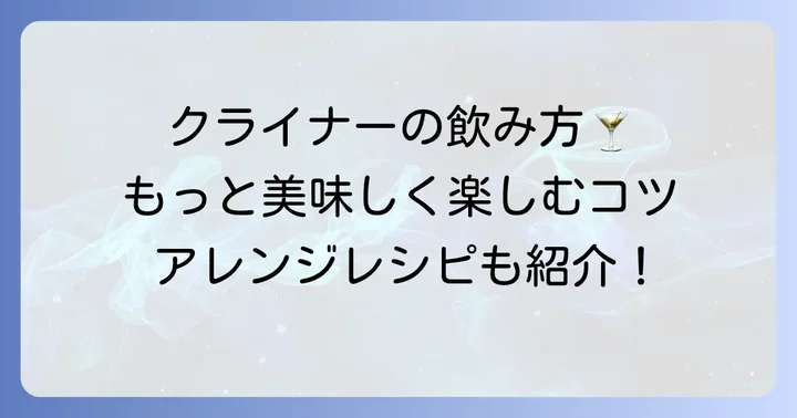 クライナーをもっと美味しく！おすすめの飲み方と割り方