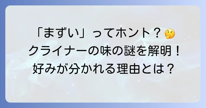「クライナーまずい」と感じる人も？味の好みは人それぞれ