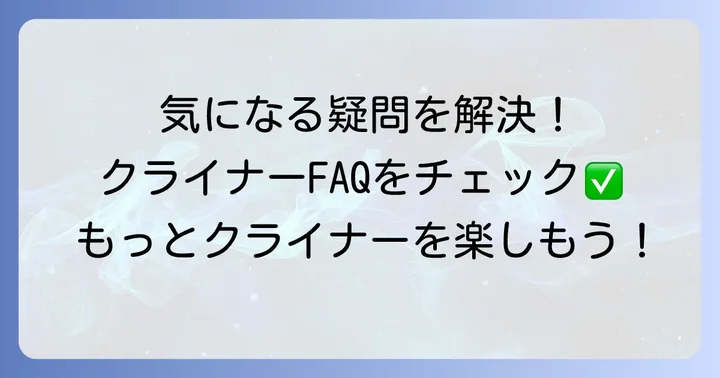 よくある質問