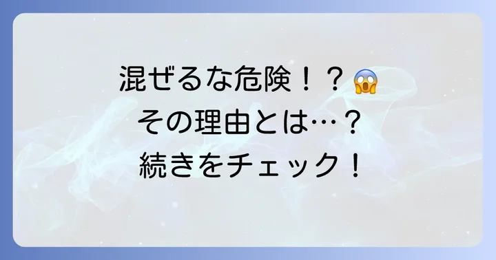 過炭酸ナトリウムクエン酸を混ぜてはいけない理由とは？