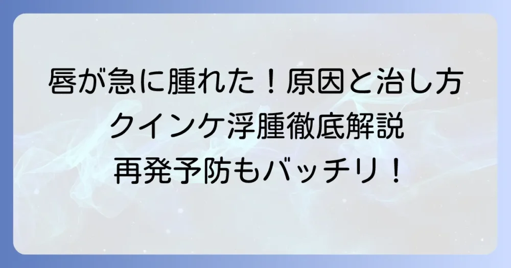 クインケ浮腫の唇の治し方：原因と対処法から再発予防まで徹底解説