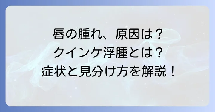 唇の腫れ、もしかしてクインケ浮腫？その症状と特徴