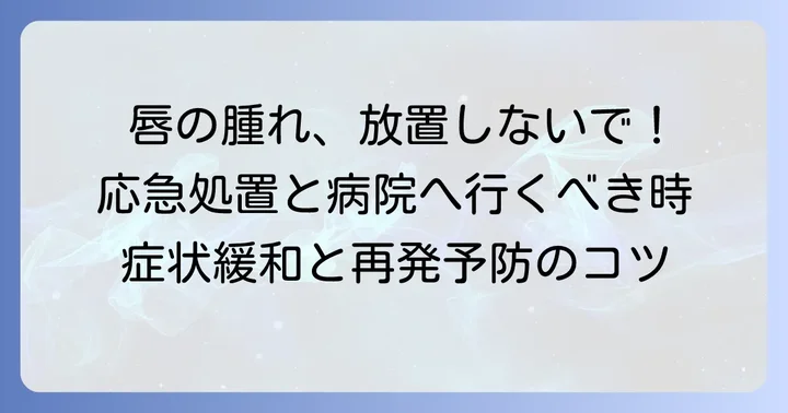 唇のクインケ浮腫が出た時の応急処置と対処法