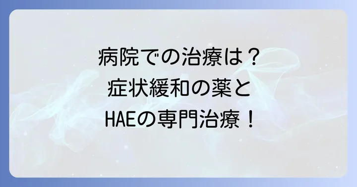 医療機関でのクインケ浮腫の治し方と治療薬