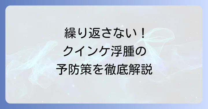 唇のクインケ浮腫を繰り返さないための予防策