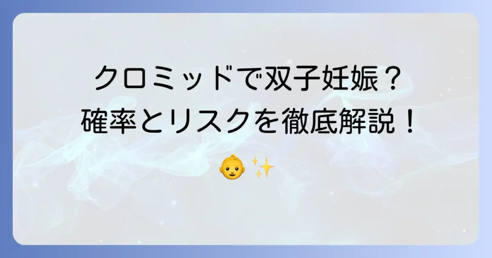 クロミッドで双子を妊娠したい！知っておくべき確率と注意点