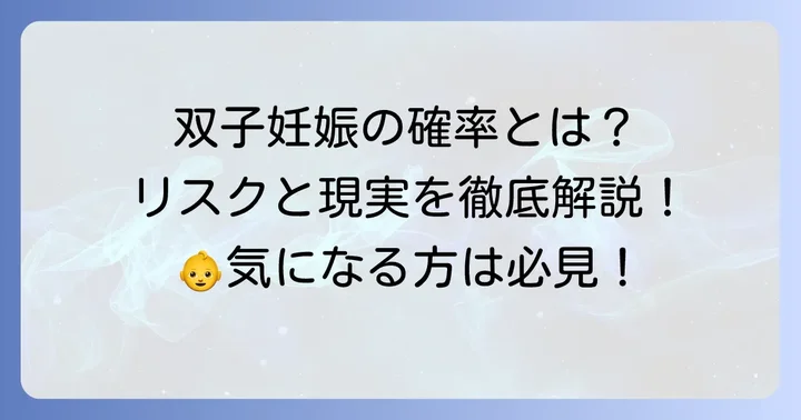 クロミッドで双子を妊娠する確率は？多胎妊娠のリスクと現実