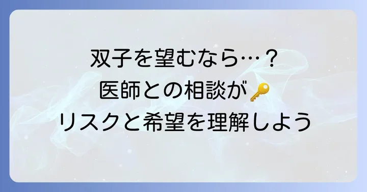 双子を望む方が知っておくべきこと：医師との相談の重要性
