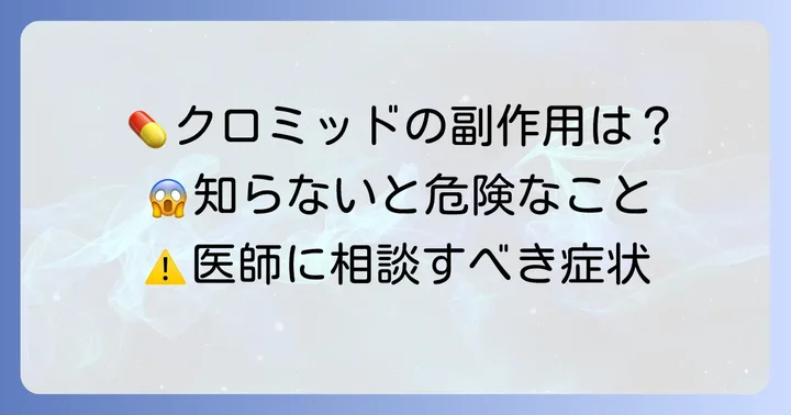 クロミッド使用時の注意点と副作用
