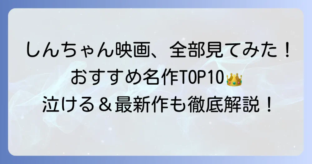 クレヨンしんちゃん映画をランク付け！歴代名作から最新作まで徹底解説