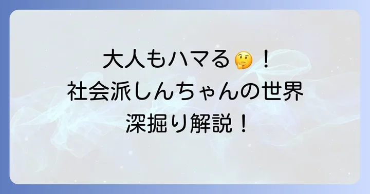 大人こそ見てほしい！社会派・考えさせられるクレヨンしんちゃん映画