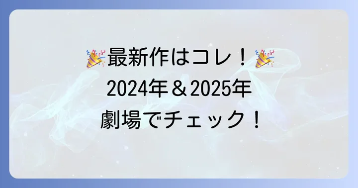 最新作情報！2024年・2025年のクレヨンしんちゃん映画