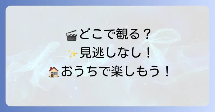 クレヨンしんちゃん映画を観るなら！おすすめの視聴方法