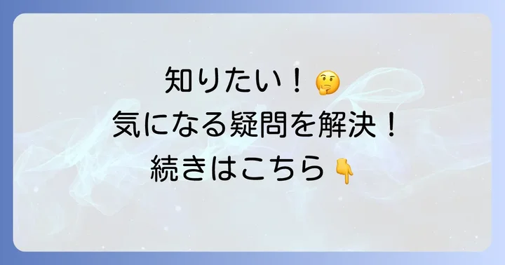 よくある質問