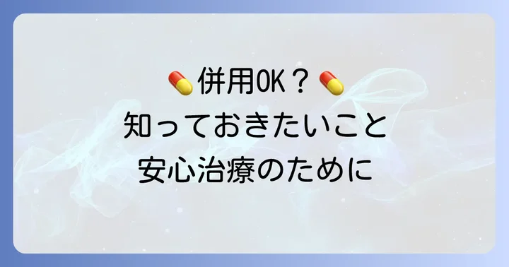 クラリスロマイシンとカロナールの飲み合わせは基本的に問題なし