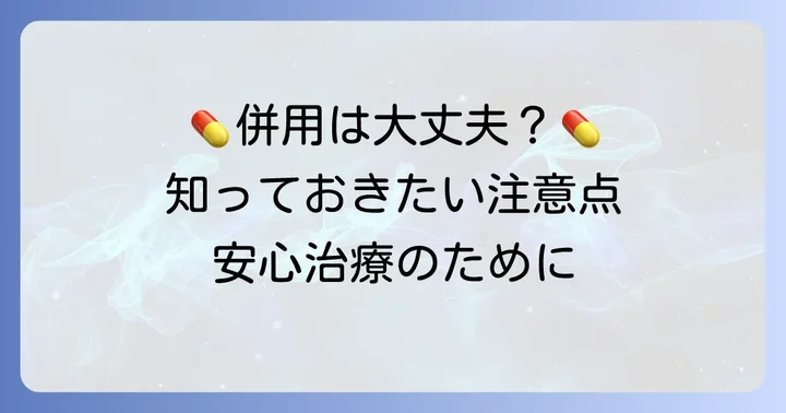 併用時に特に注意したいこと