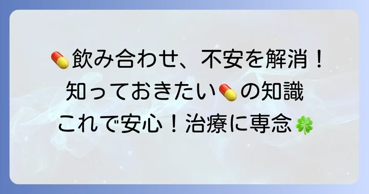 薬の飲み合わせに関する一般的な知識