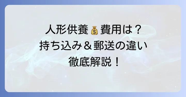 淡嶋神社での人形供養にかかる費用を詳しく解説