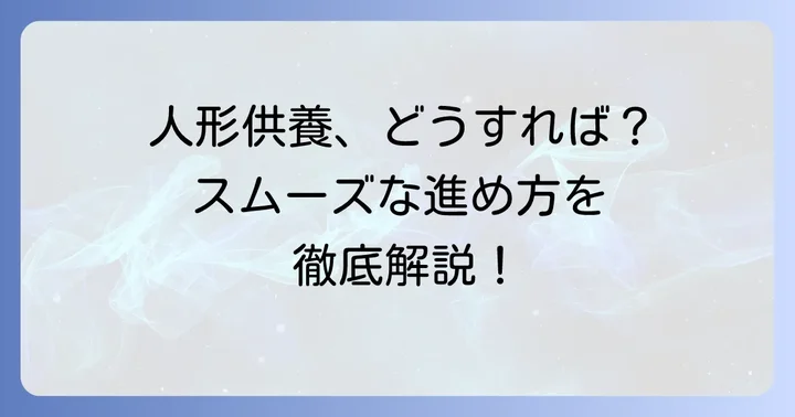 淡嶋神社での人形供養の申し込み方法と流れ