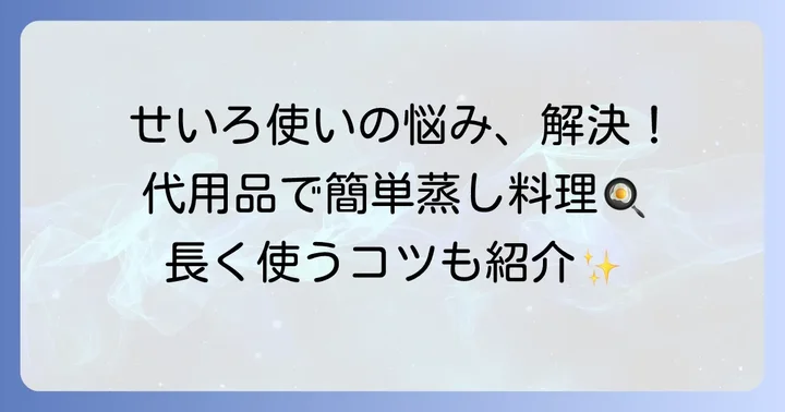 せいろにクッキングシートが必要な理由と代用品の役割