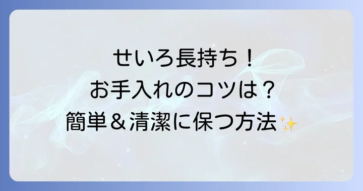 せいろを長く愛用するための基本のお手入れ方法