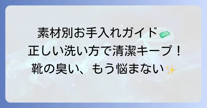 中敷きの素材別！正しい洗い方と手入れのコツ
