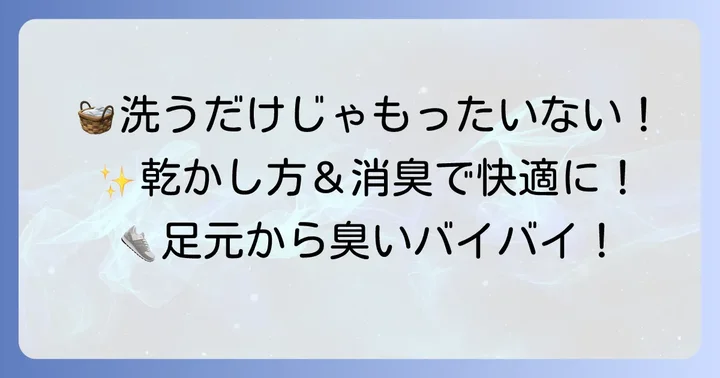 洗った後が重要！効果的な乾かし方と消臭対策