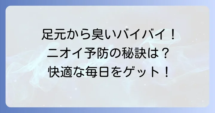 中敷きの臭いを根本から断つ！予防策と日常ケア