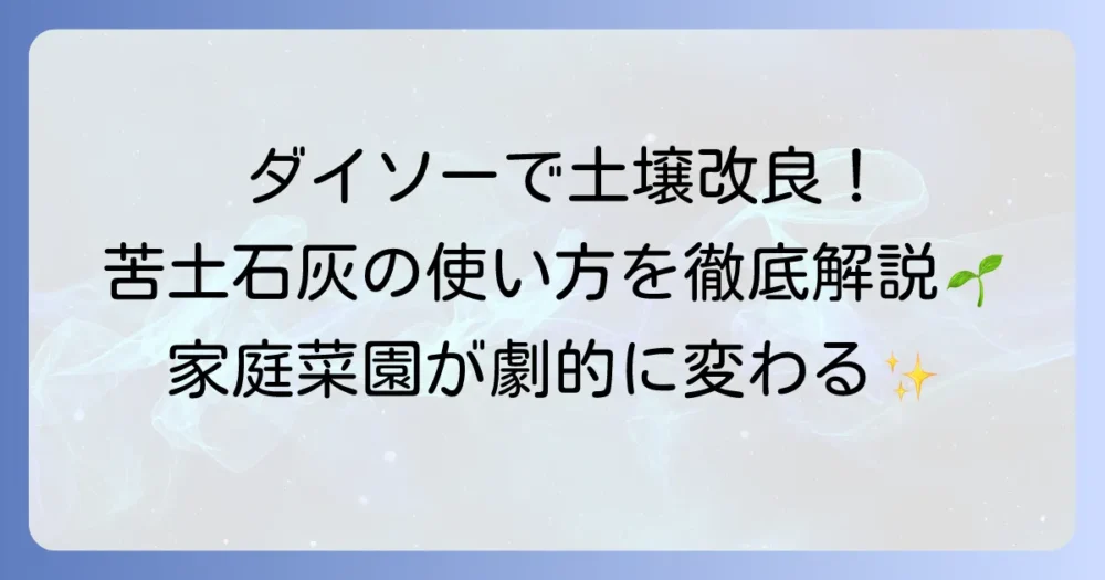 ダイソーの苦土石灰で手軽に土壌改良！使い方と効果を徹底解説