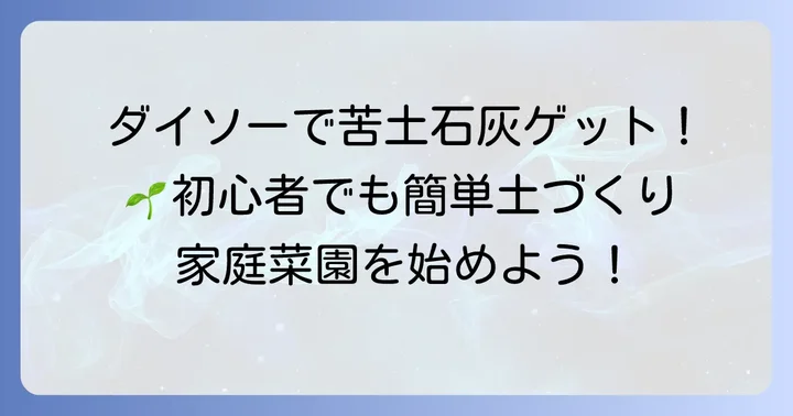 ダイソーで苦土石灰は買える？気になる商品情報と魅力